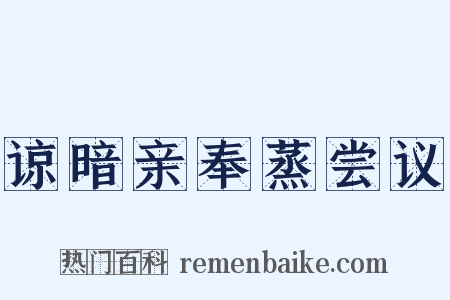 谅暗亲奉蒸尝议是什么意思的图片